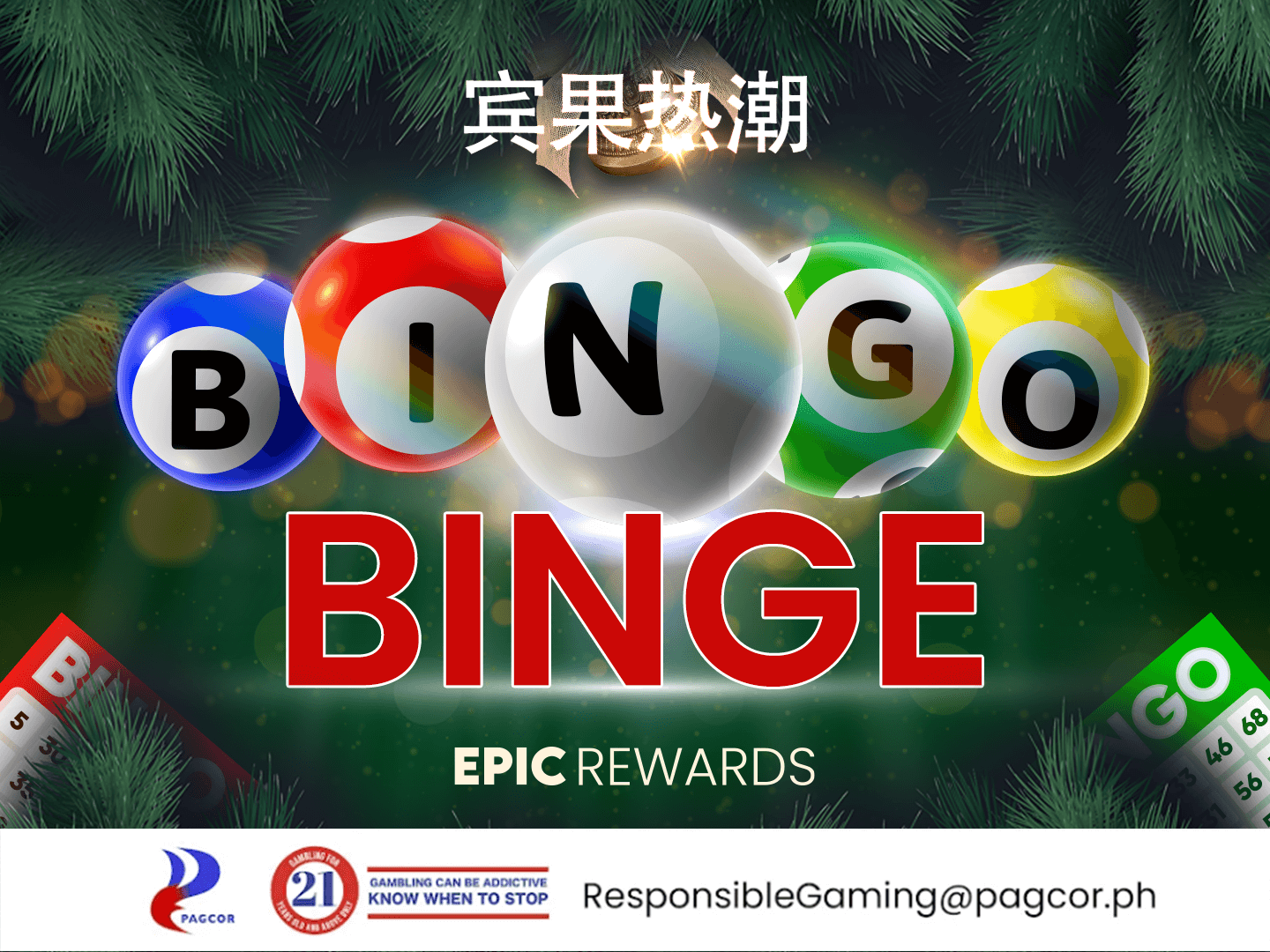 宾果狂欢月中特惠